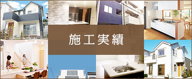 施工実績