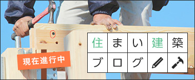 住まい建築ブログ