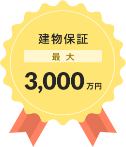 建物保証 最大 5,000万円