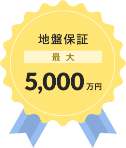 地盤保証 最大 3,000万円