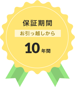 保証期間 お引越しから 10年間