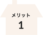 メリット1