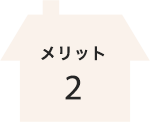メリット2